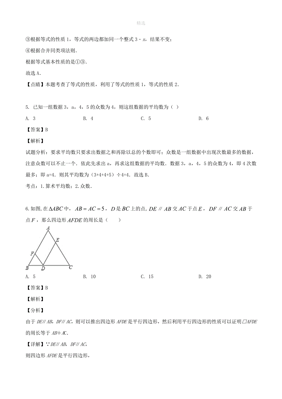 吉林省长春市绿园区202X学年八年级数学下学期期末试卷（含解析）_第3页