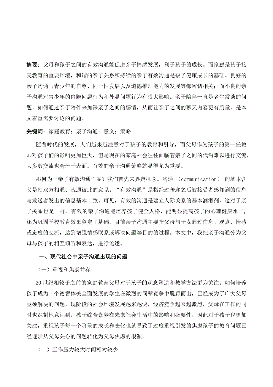 家庭教育视角下亲子沟通问题及应对策略研究_第2页