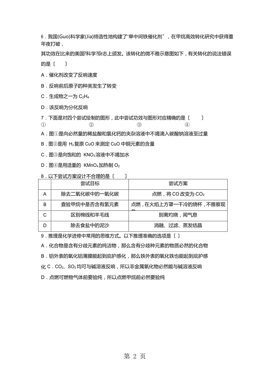 安徽省合肥市蜀山区质量调研检测（二）化学卷（Word）_第2页