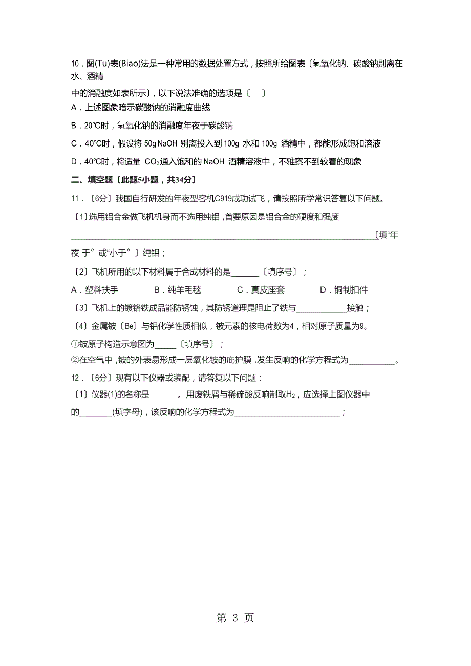 安徽省合肥市蜀山区质量调研检测（二）化学卷（Word）_第3页