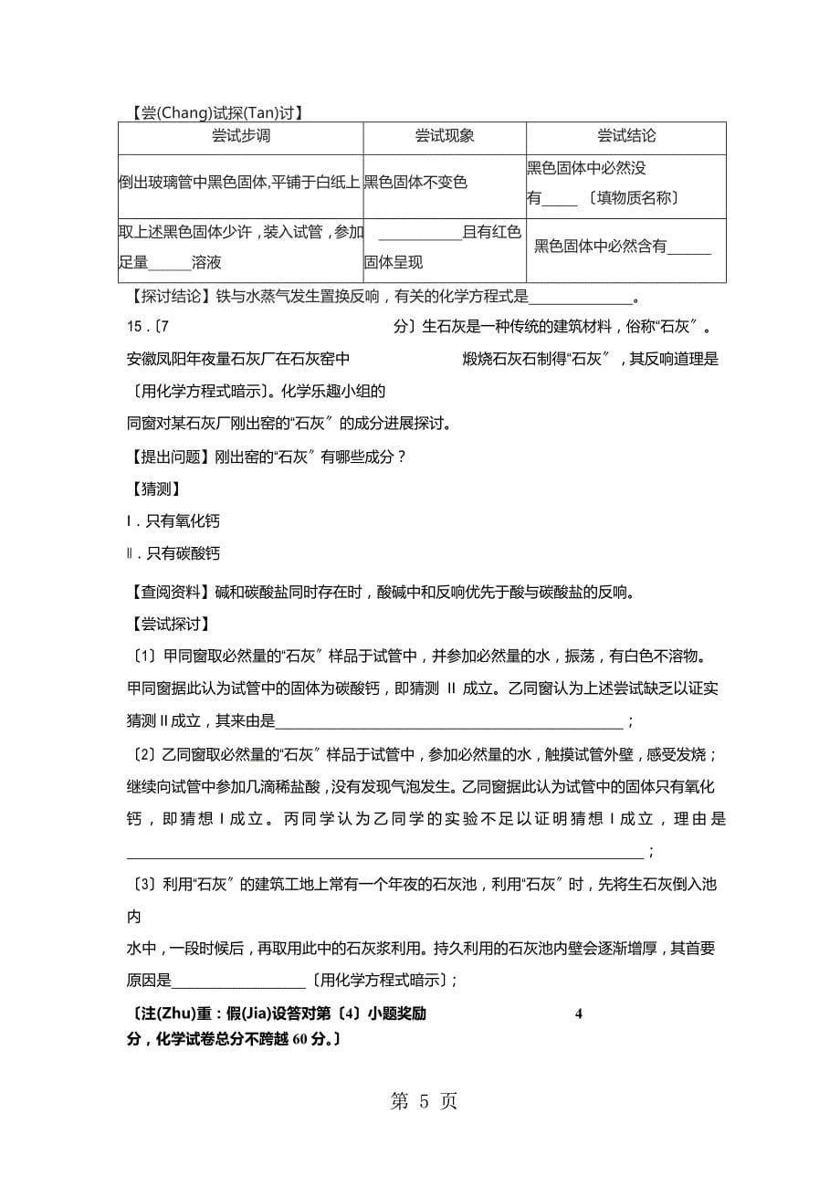 安徽省合肥市蜀山区质量调研检测（二）化学卷（Word）_第5页