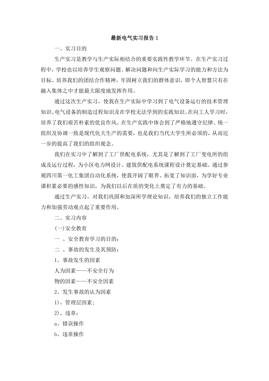 电气实习的报告_第1页