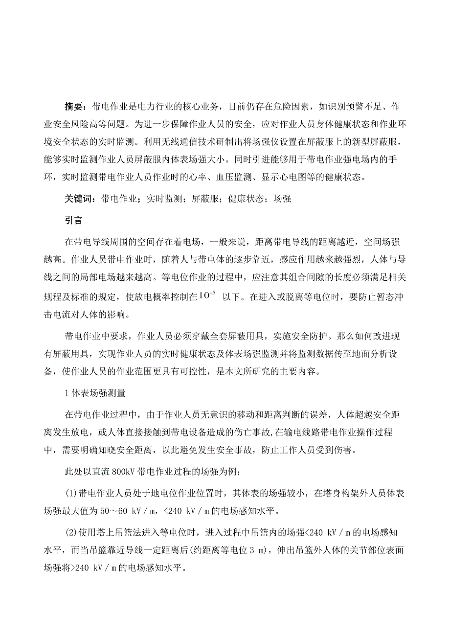 带电作业人员体表场强和健康状态监测装置的研究_第2页