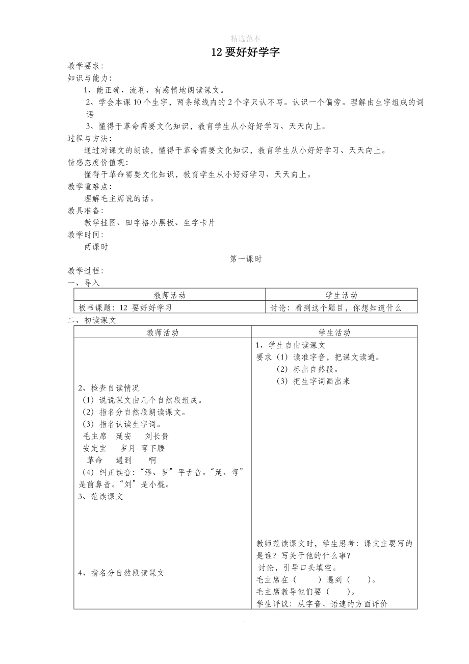 二年级语文上册12要好好学字教案苏教版_第1页