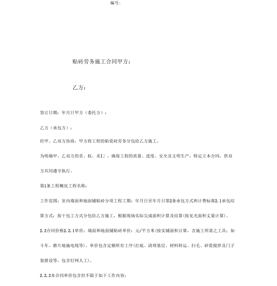 《贴砖劳务施工合同协议书范本》_第1页