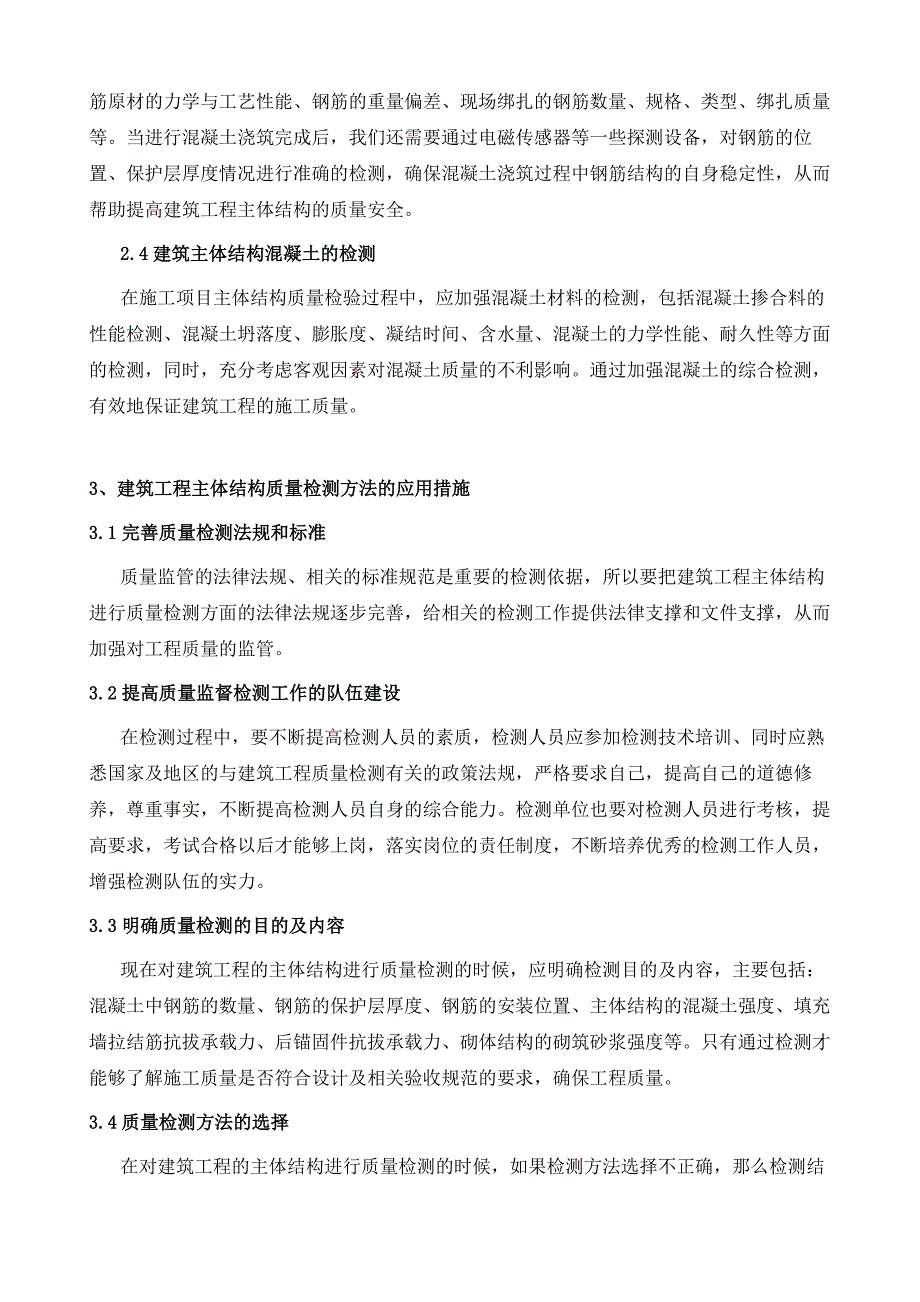 建筑工程主体结构质量检测方法探讨及应用实例分析_第3页