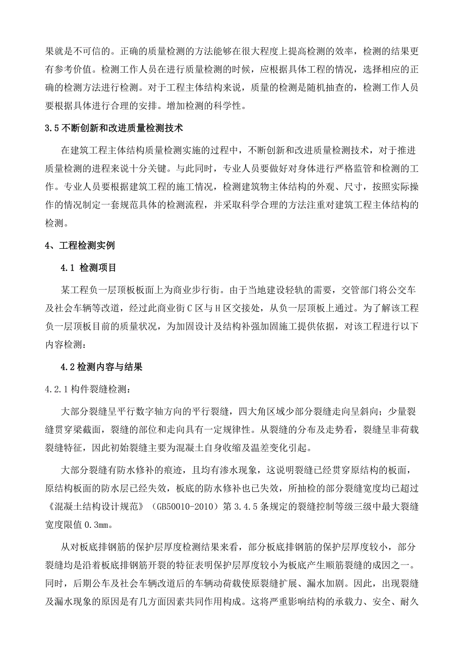 建筑工程主体结构质量检测方法探讨及应用实例分析_第4页