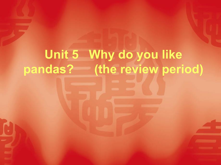 人教新目标(Go for it)版七年级下册Unit 5the review period说课课件_第1页