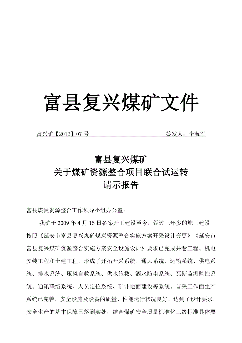 富县复兴煤矿联合试运转申请报告-2_第1页