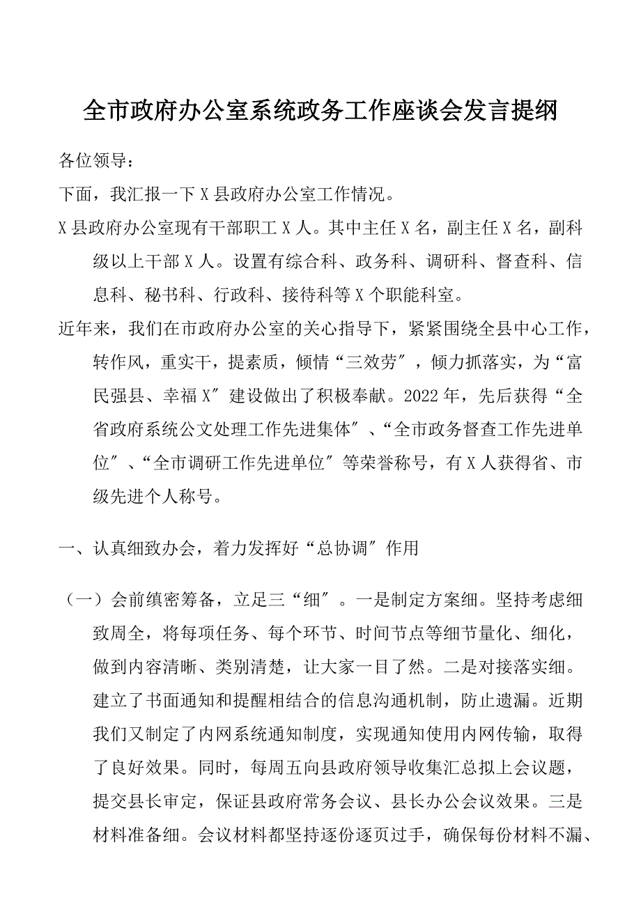 2022年在全市政府办公室系统政务工作座谈会上的发言范文_第1页