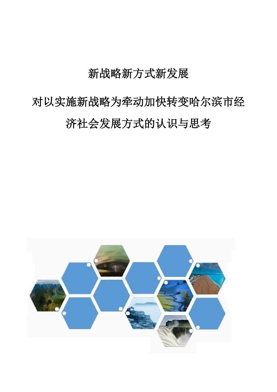 新战略新方式新发展-对以实施新战略为牵动加快转变哈尔滨市经济社会发展方式的认识与思考_第1页