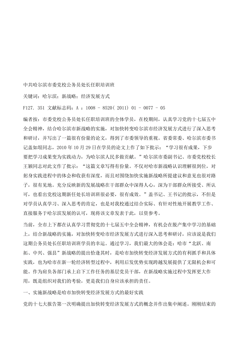 新战略新方式新发展-对以实施新战略为牵动加快转变哈尔滨市经济社会发展方式的认识与思考_第2页