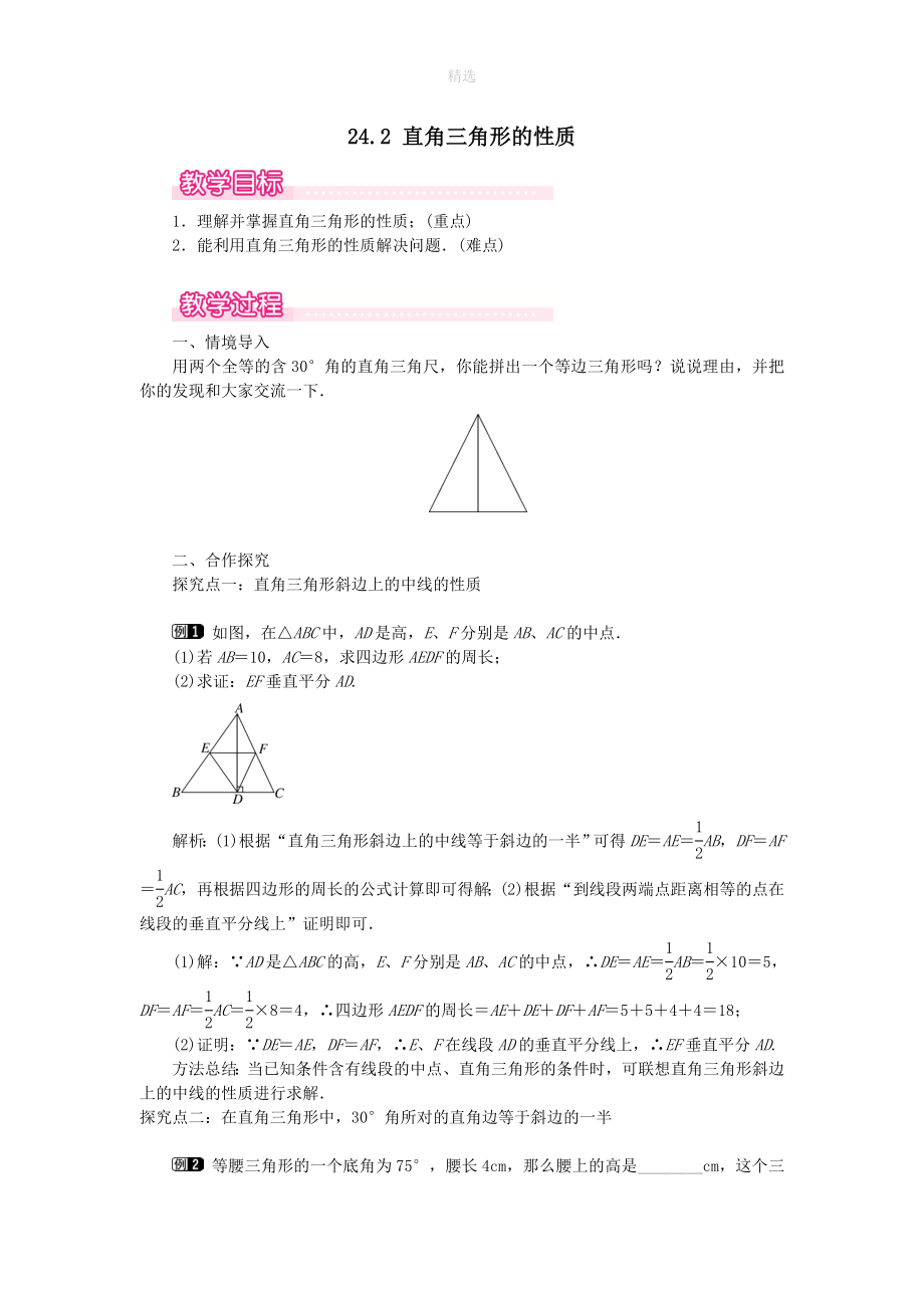 九年级数学上册第24章解直角三角形24.2直角三角形的性质教案（新版）华东师大版_第1页