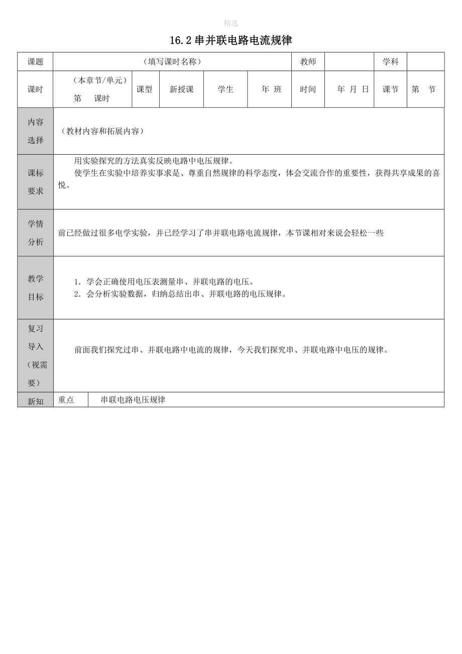 吉林省长春市净月高新技术产业开发区九年级物理全册16.2串并联电路电流规律教案（新版）新人教版_第1页