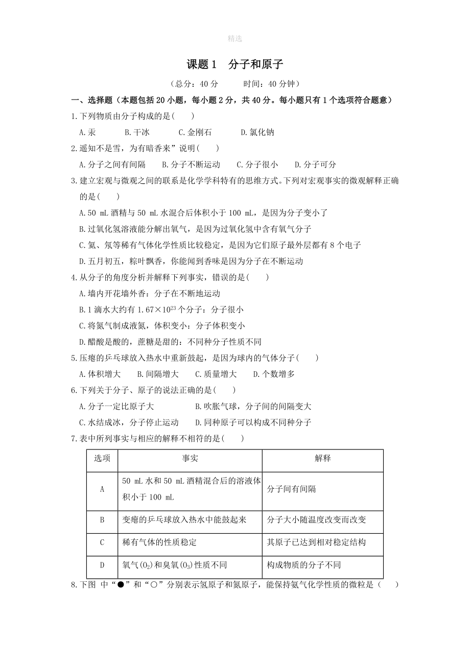 九年级化学上册第三单元物质构成的奥秘课题1分子和原子作业设计（新版）新人教版_第1页