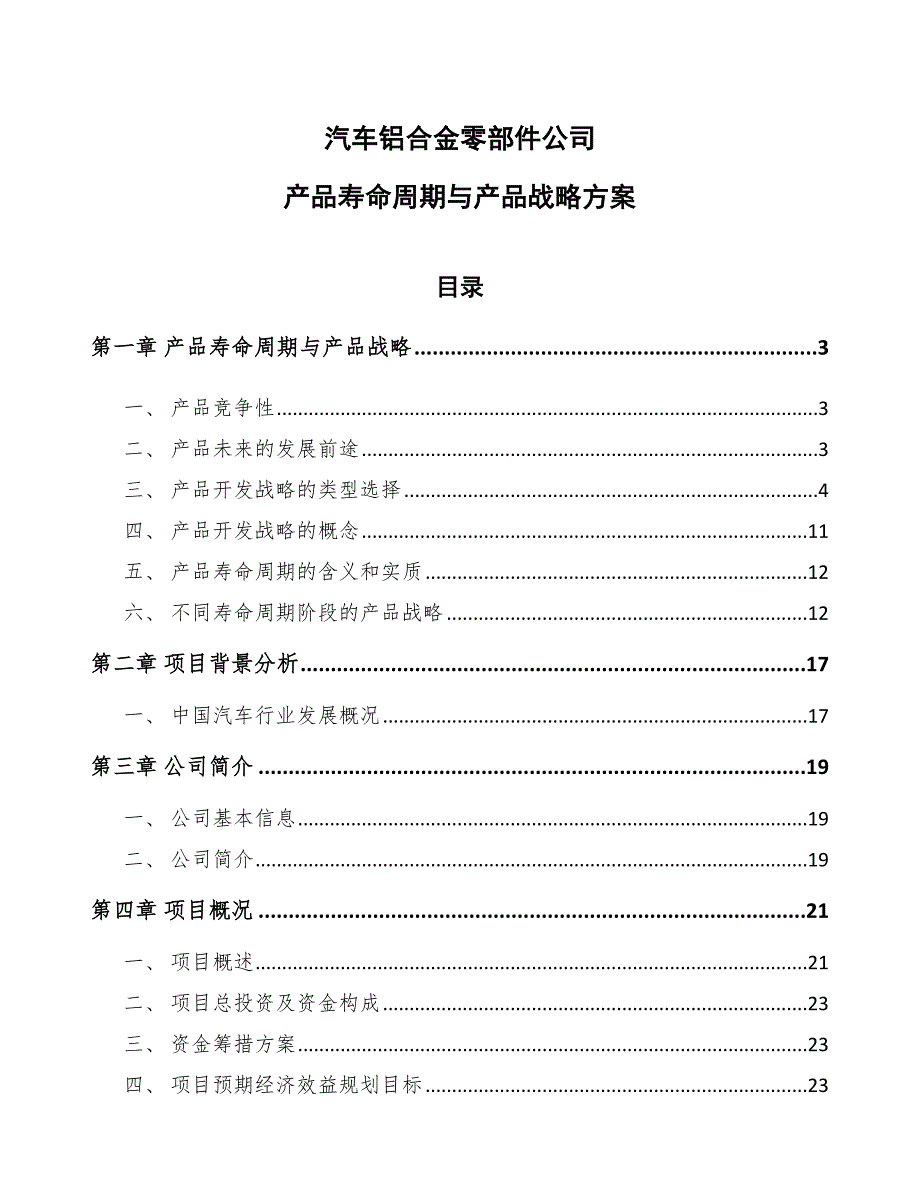 汽车铝合金零部件公司产品寿命周期与产品战略（参考）_第1页