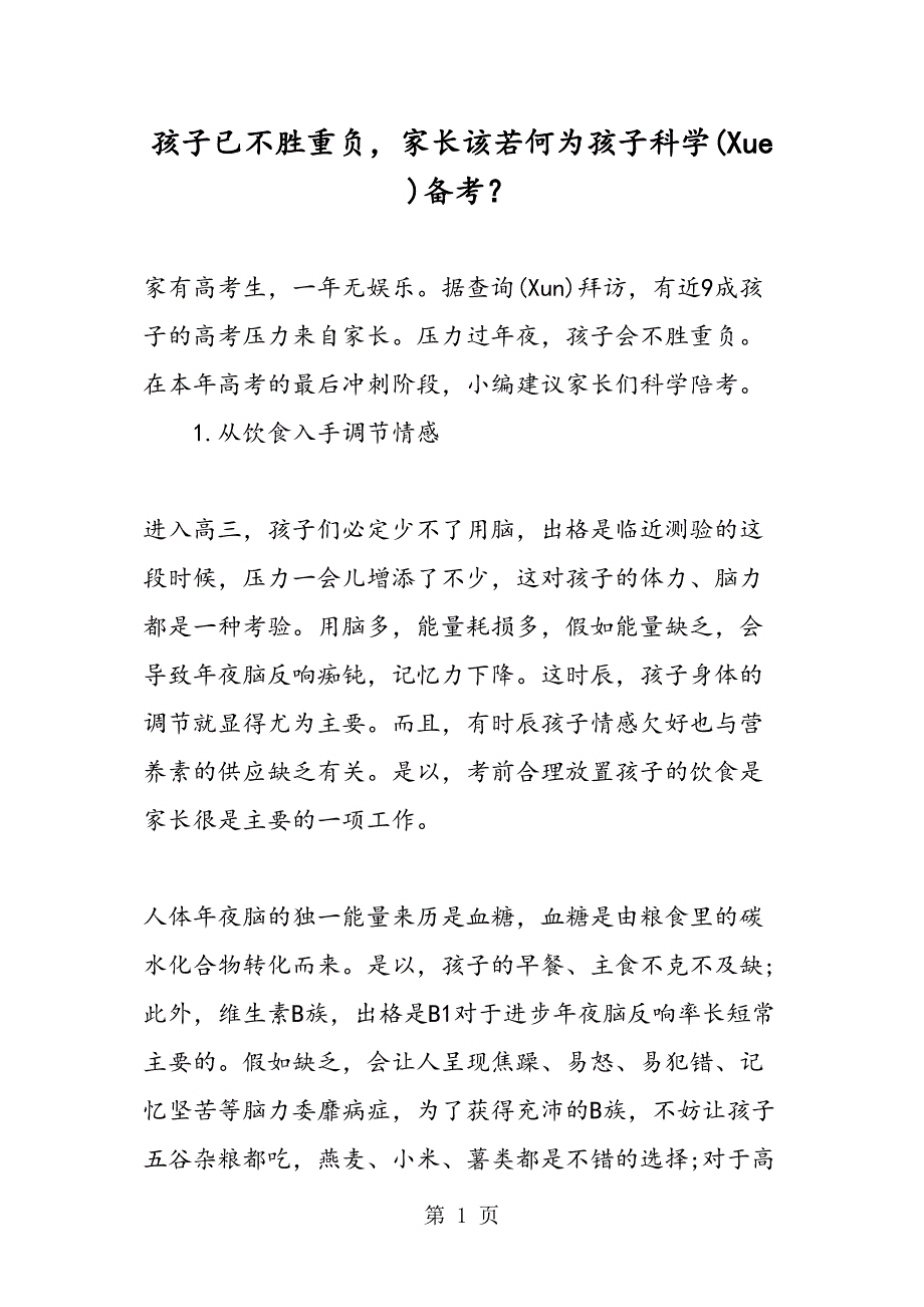 孩子已不堪重负家长该如何为孩子科学备考？_第1页