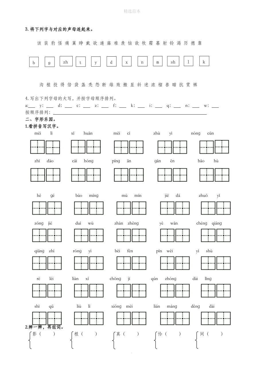 二年级语文上册专项复习生字专项训练冀教版_第2页