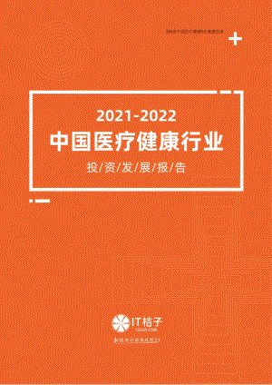 2021-2022年中国医疗健康行业投资发展报告