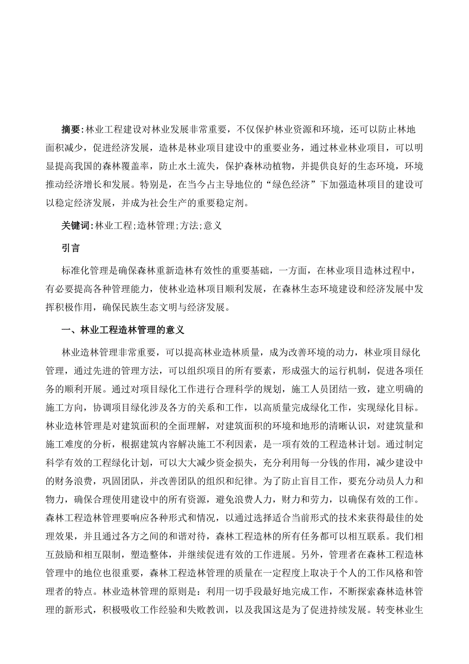 林业工程造林管理的有效方法及积极作用探析_第2页