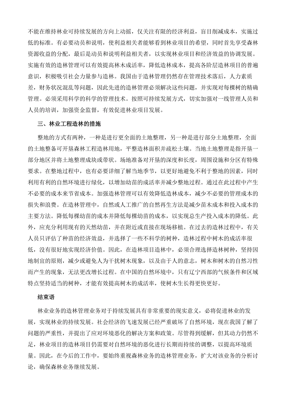 林业工程造林管理的有效方法及积极作用探析_第4页