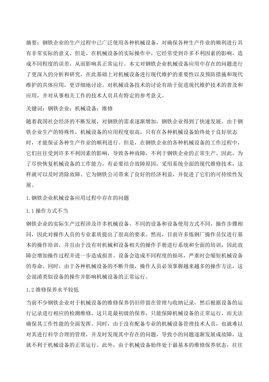 我国钢铁企业机械设备维修技术研究_第2页