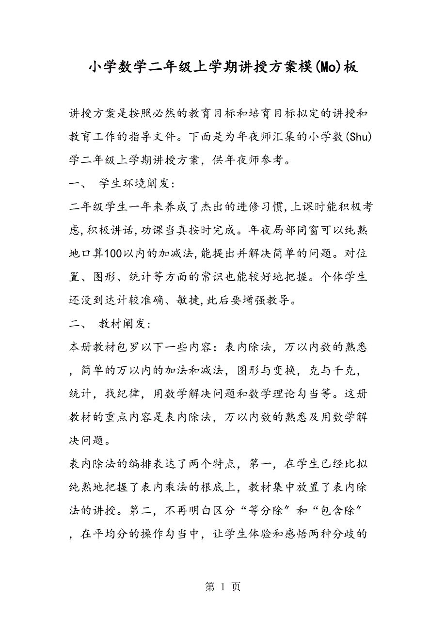 小学数学二级上学期教学计划模板_第1页