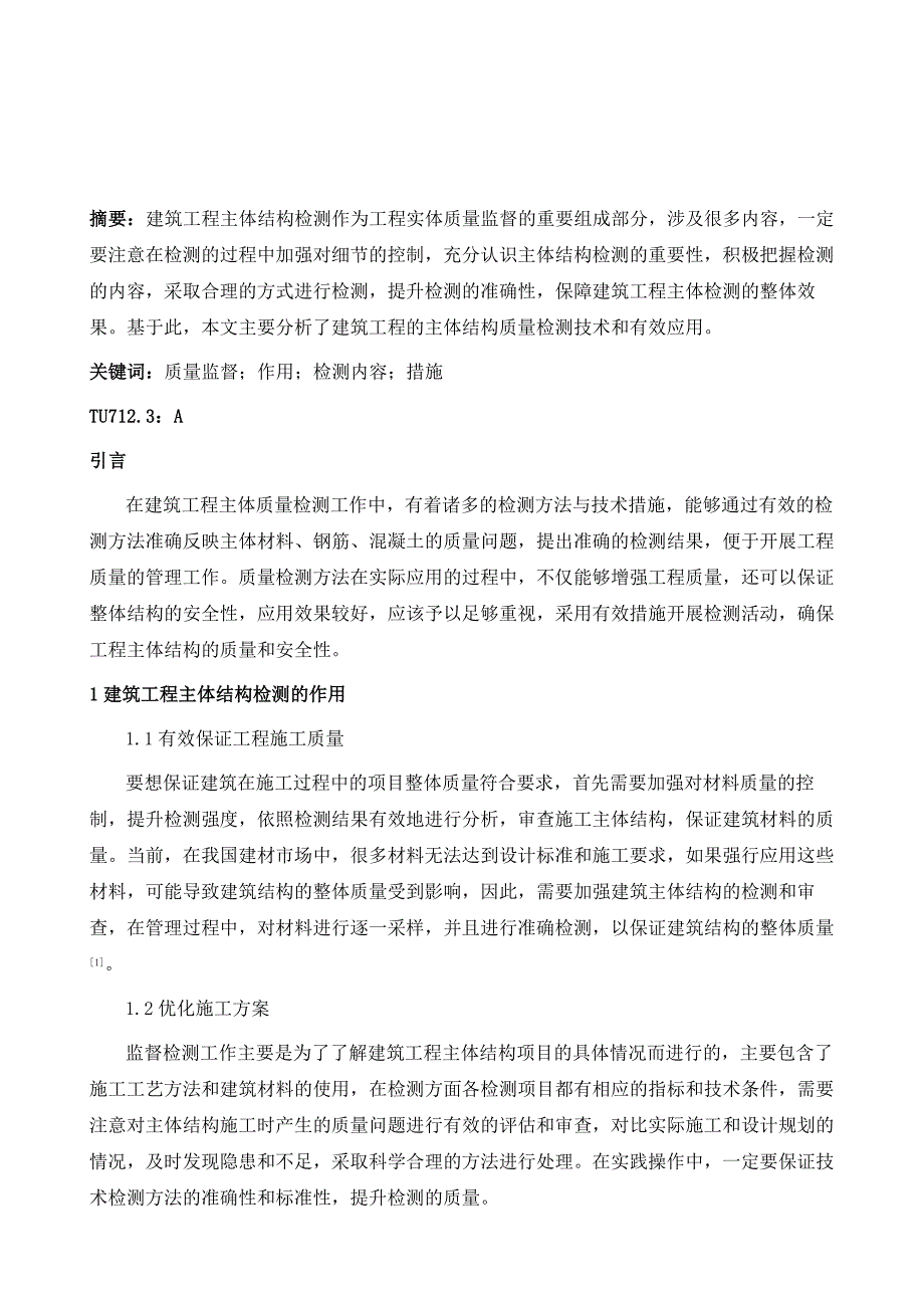 建筑工程的主体结构质量检测技术和有效应用_第2页