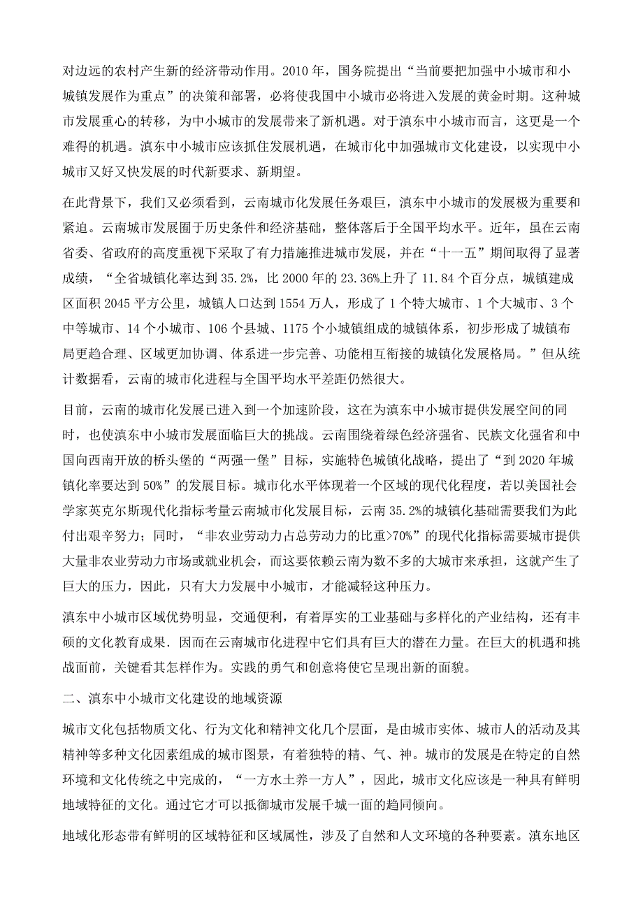 论城市化进程中的滇东中小城市文化建设_第3页