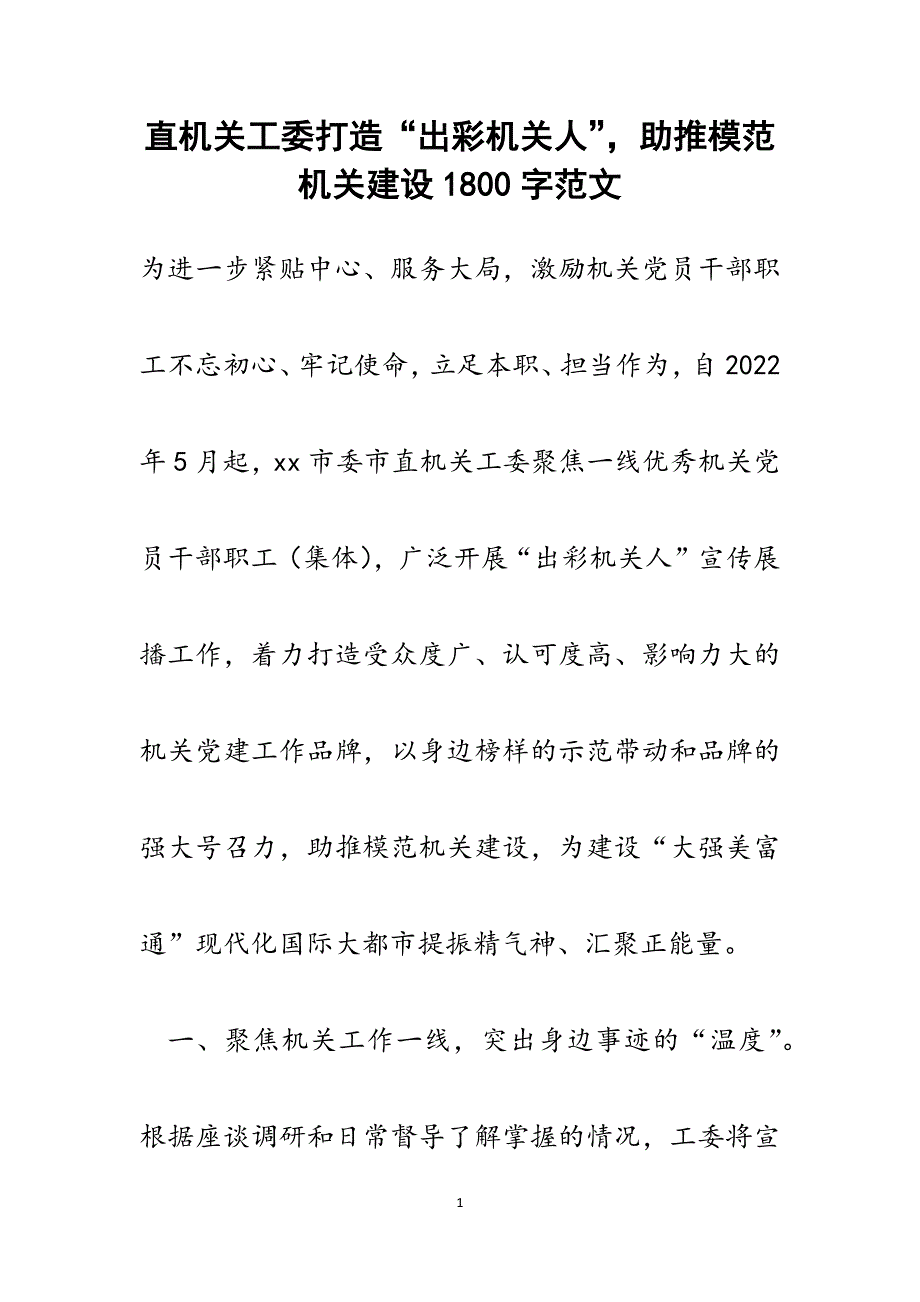 直机关工委打造“出彩机关人”助推模范机关建设1800字范文_第1页