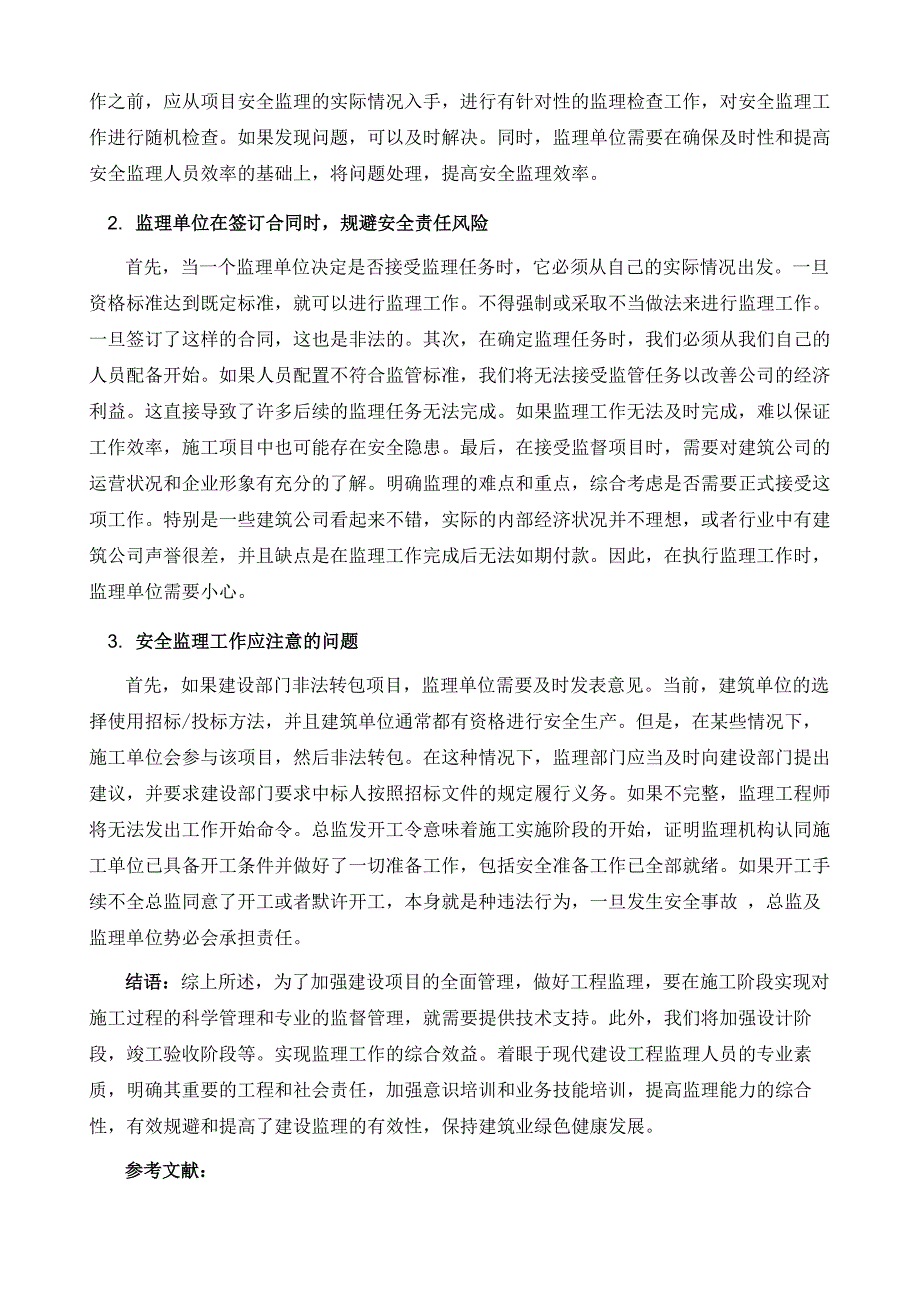 建筑工程监理人员的责任风险及其规避探讨_第4页