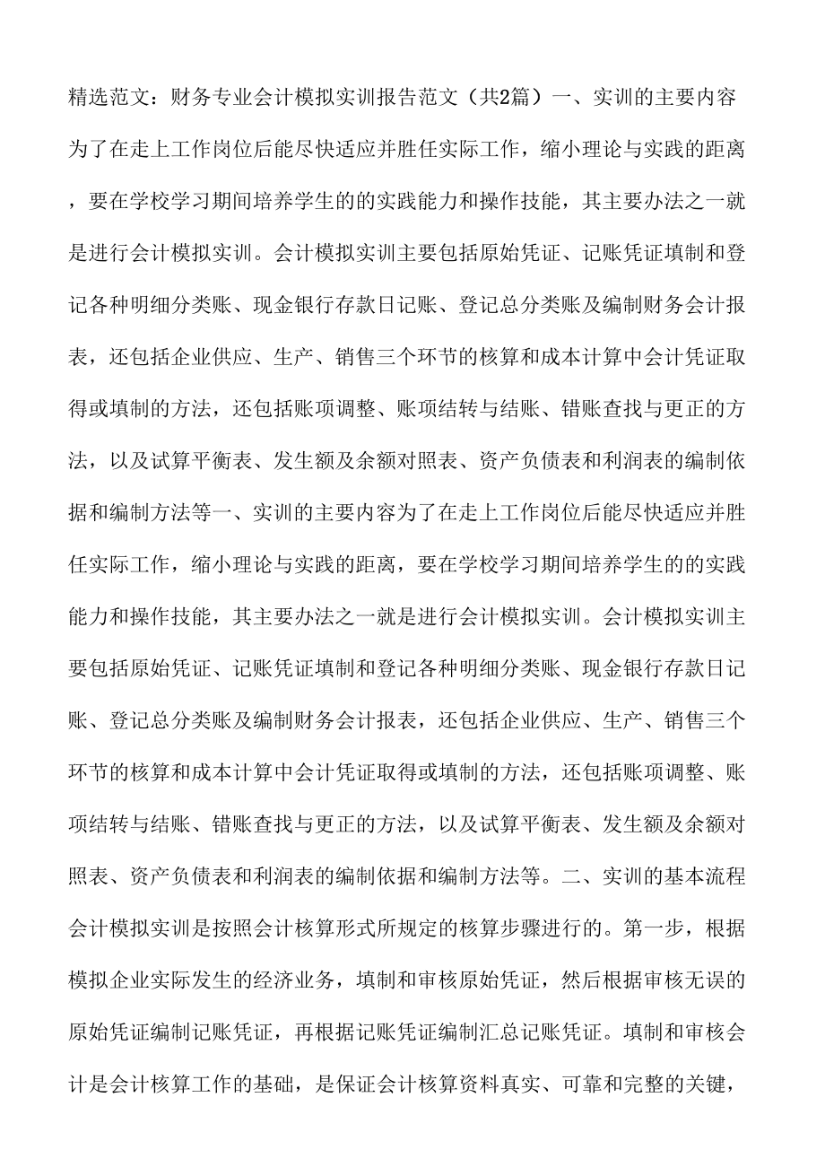 《财务专业会计模拟实训报告范文》_第2页