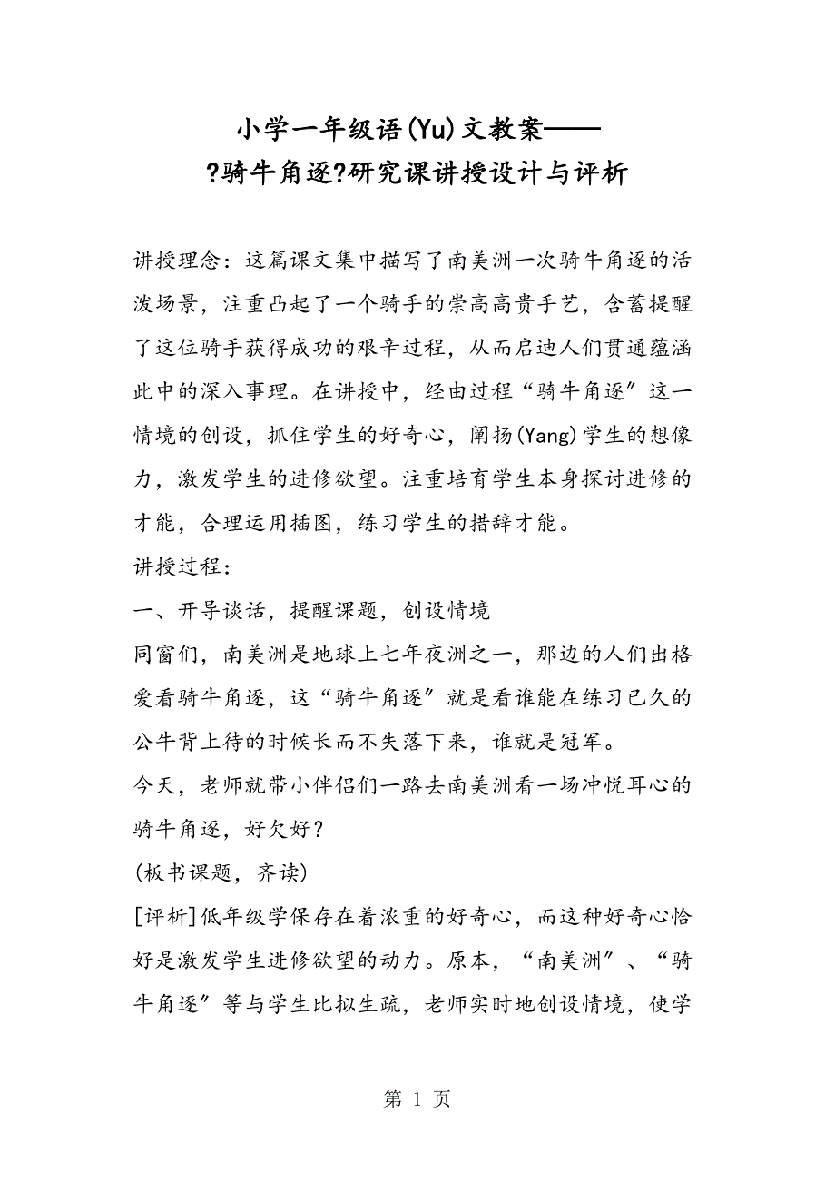 小学一级语文教案《骑牛比赛》研究课教学设计与评析_第1页