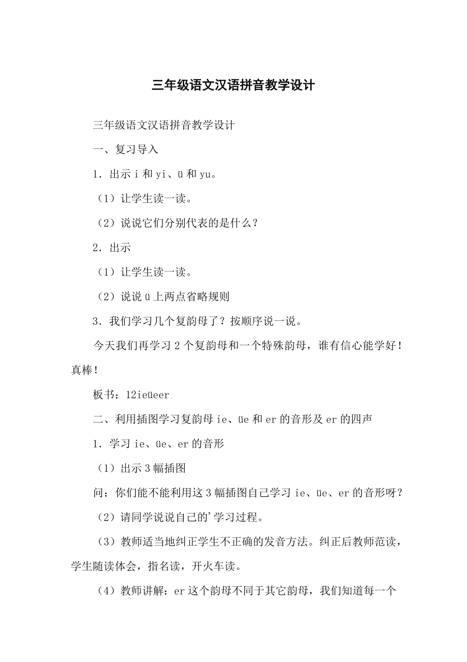 小学三年级语文汉语拼音教学设计_第1页