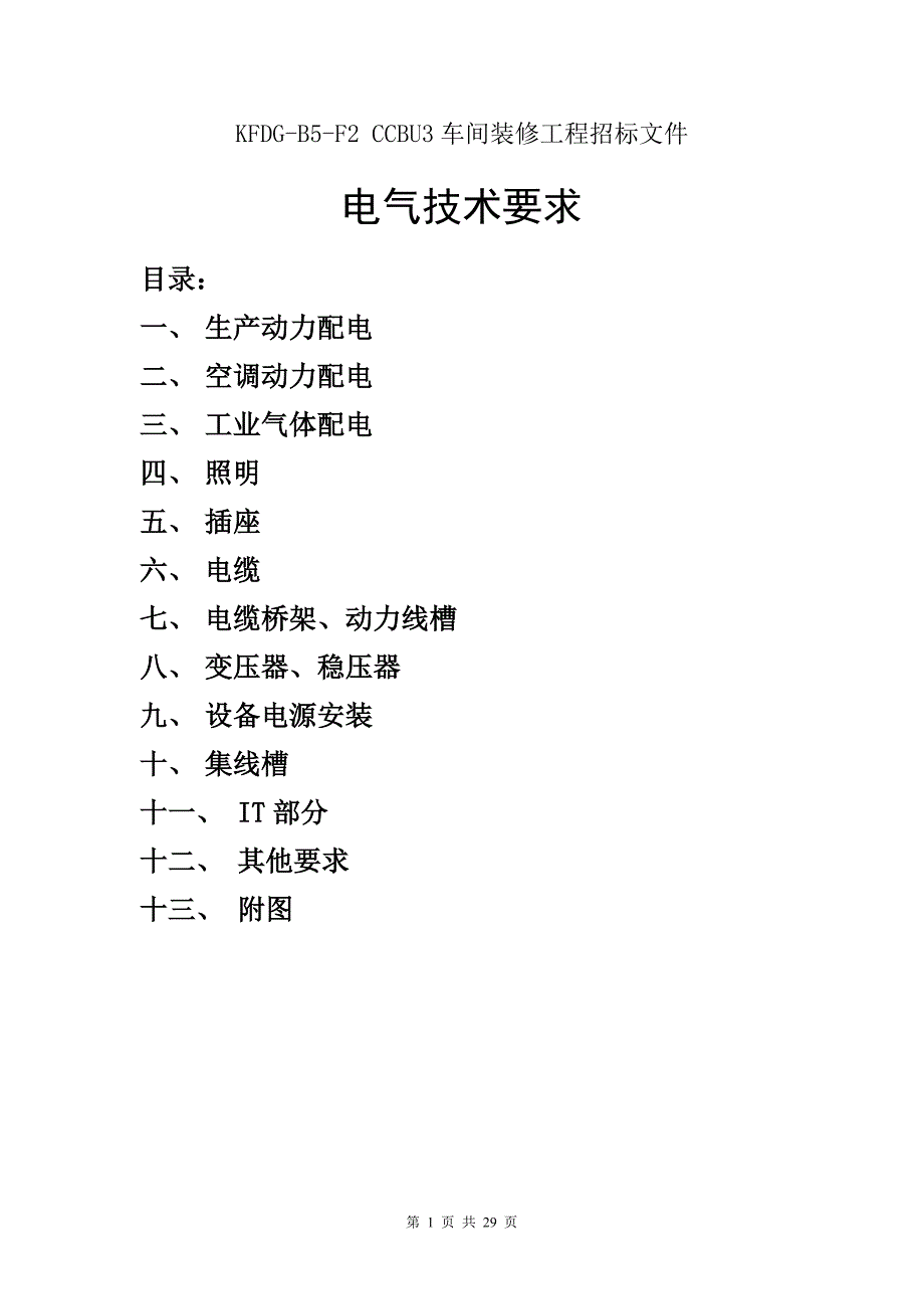 156中央空调系统螺厂房二楼CCBU3车间装修电气技术要求版本_第1页