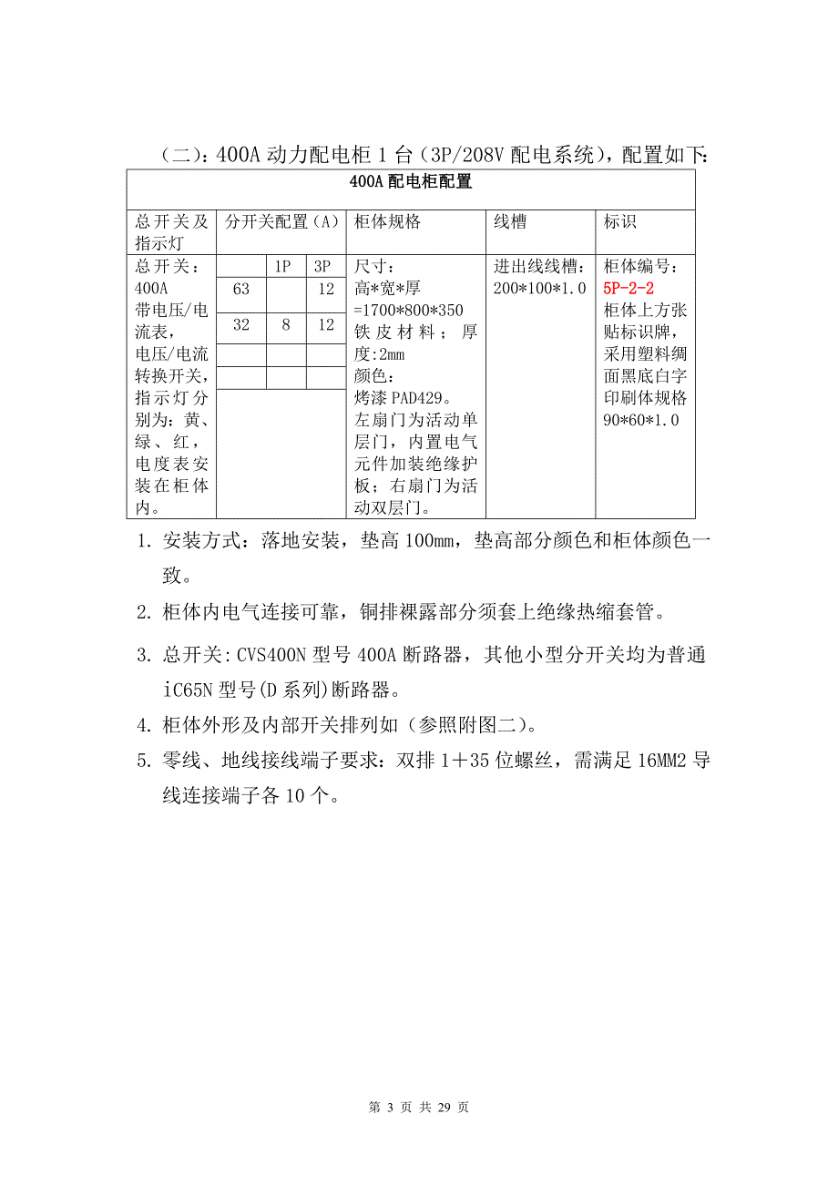 156中央空调系统螺厂房二楼CCBU3车间装修电气技术要求版本_第3页