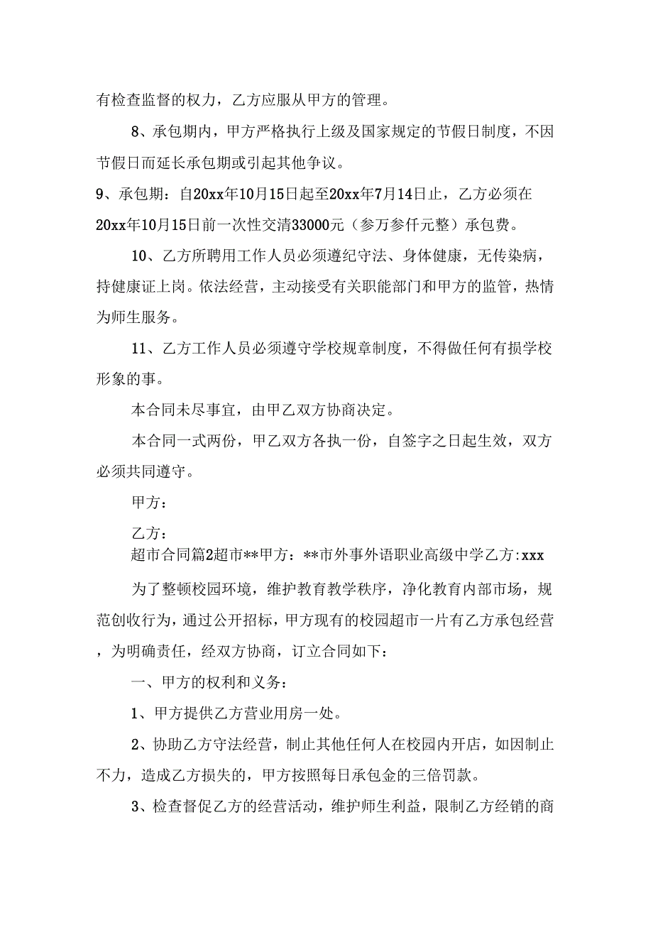 《超市合同模板集合7篇》_第2页