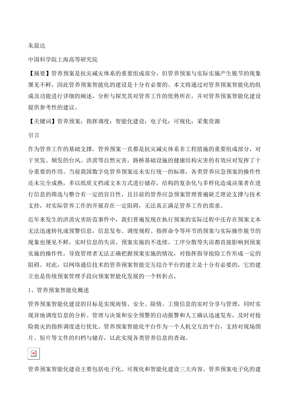 论述城市管养预案智能化的组成与建设_第2页