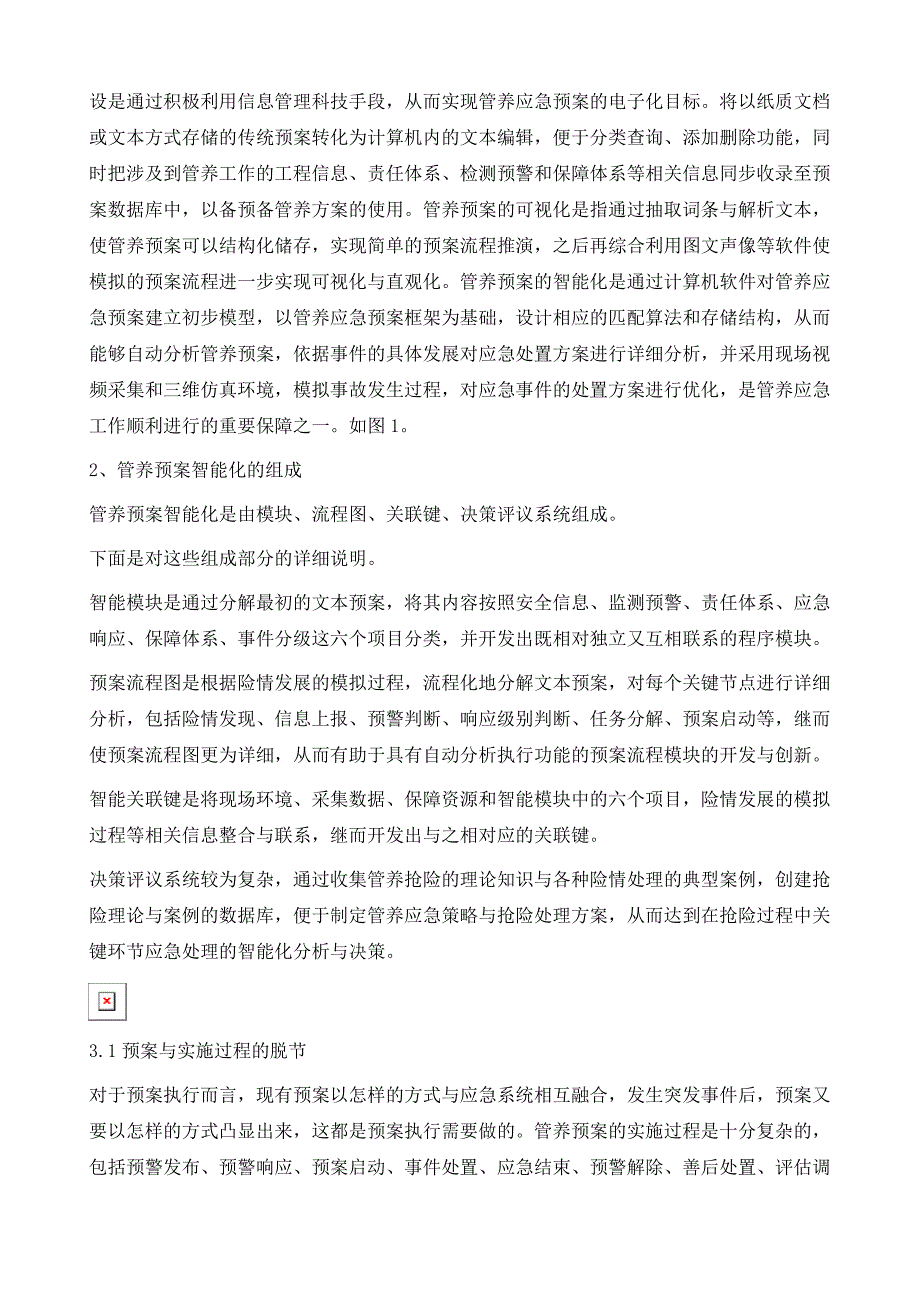 论述城市管养预案智能化的组成与建设_第3页