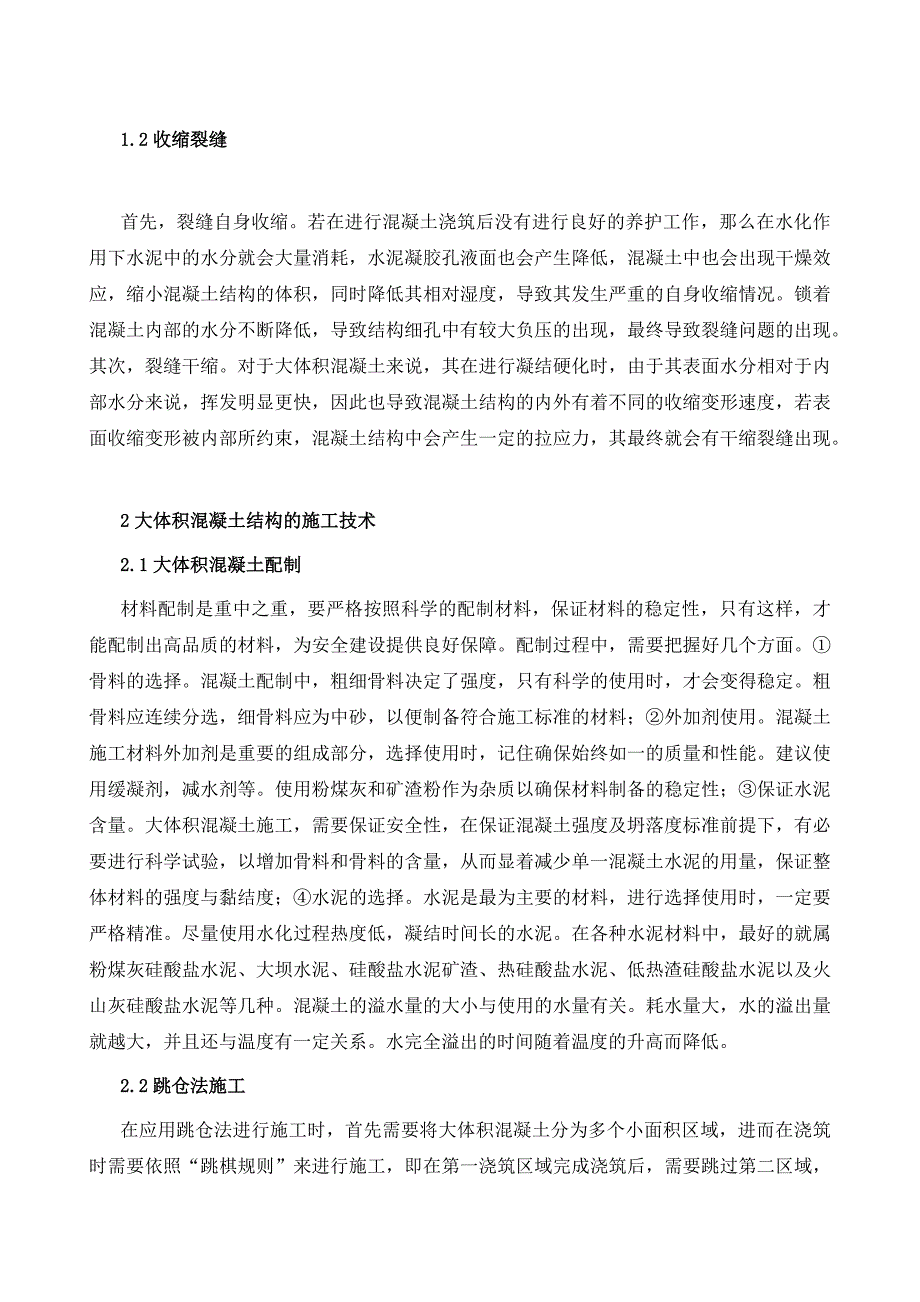 建筑工程中大体积混凝土结构施工技术探讨_第3页