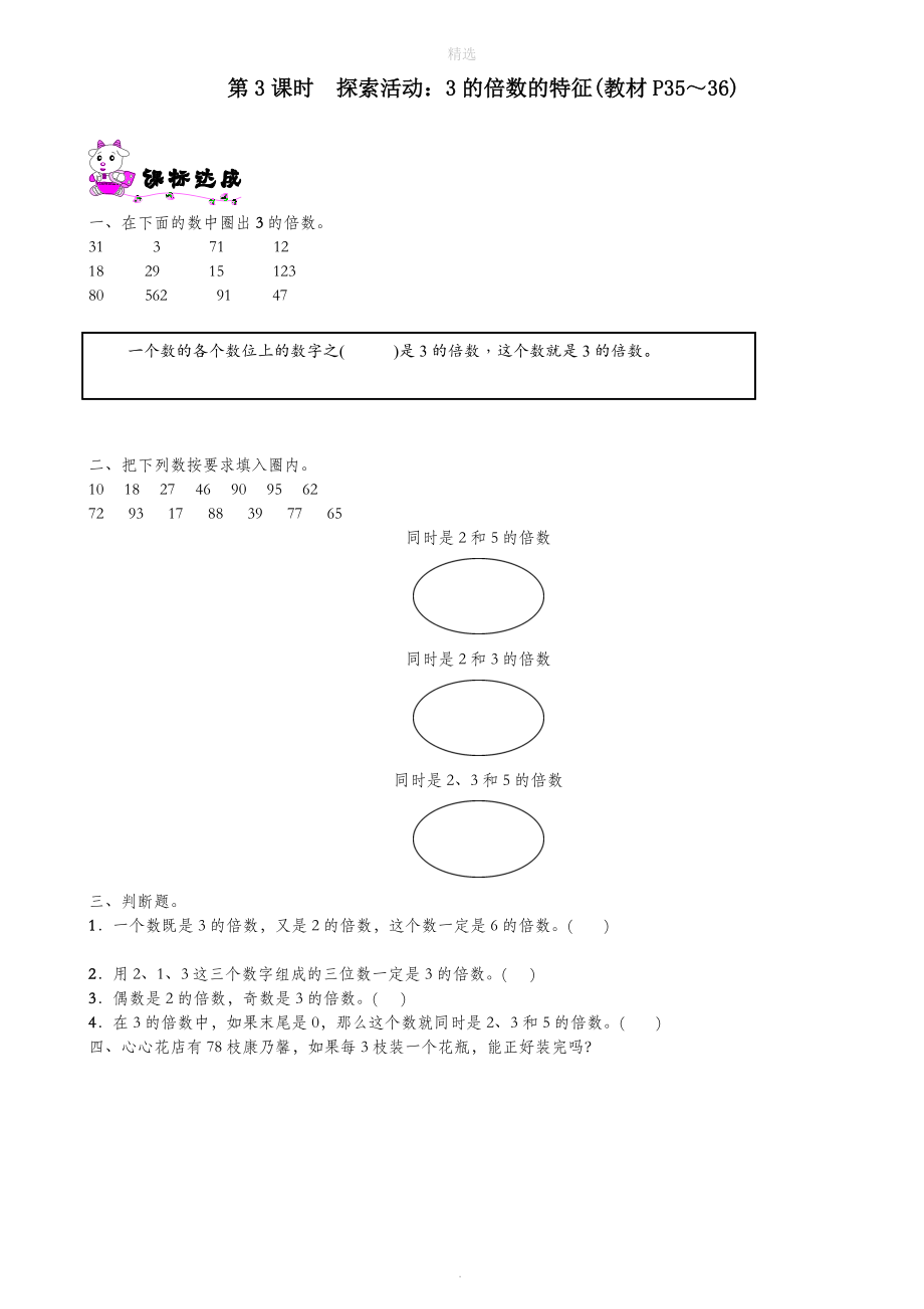 五年级数学上册第三单元倍数与因数第3课时探索活动：3的倍数的特征一课一练北师大版_第1页