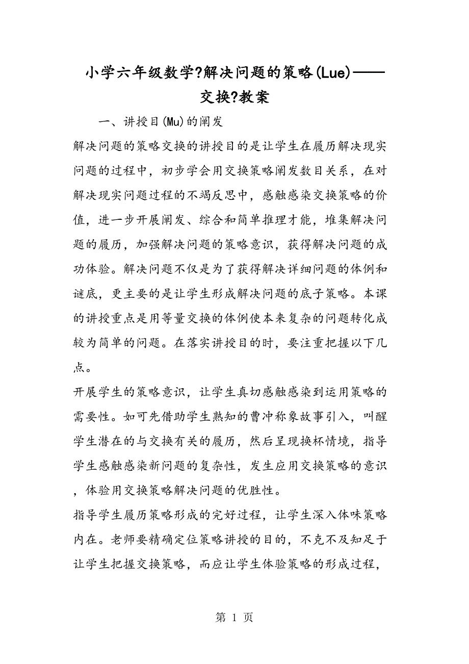 小学六级数学《解决问题的策略替换》教案_第1页