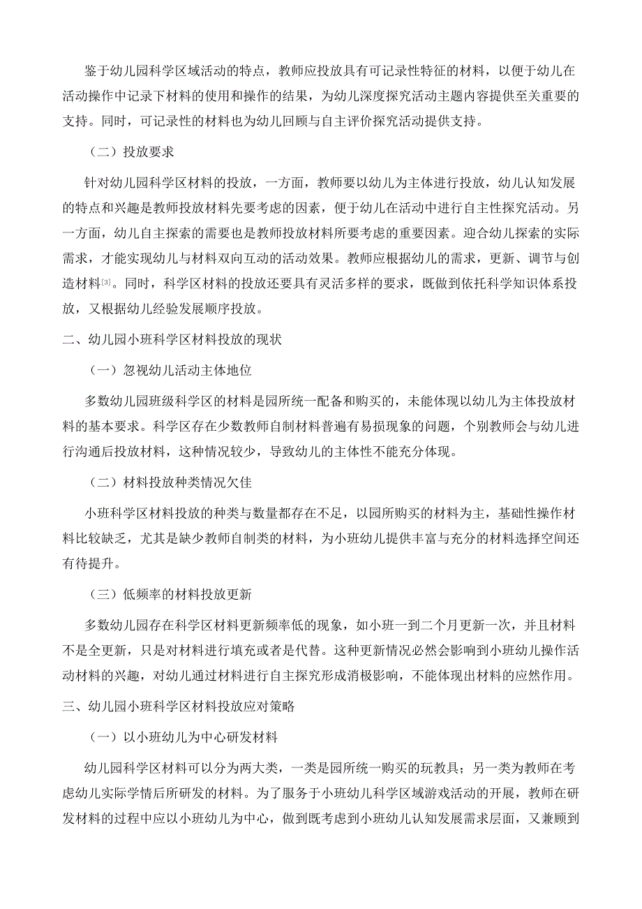 幼儿园小班科学区材料投放与应对策略的探索与思考_第3页