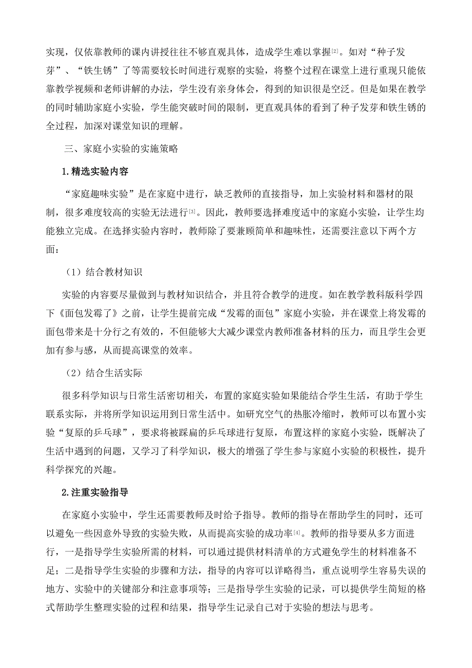 小实验大作用-科学家庭小实验的应用探索_第4页