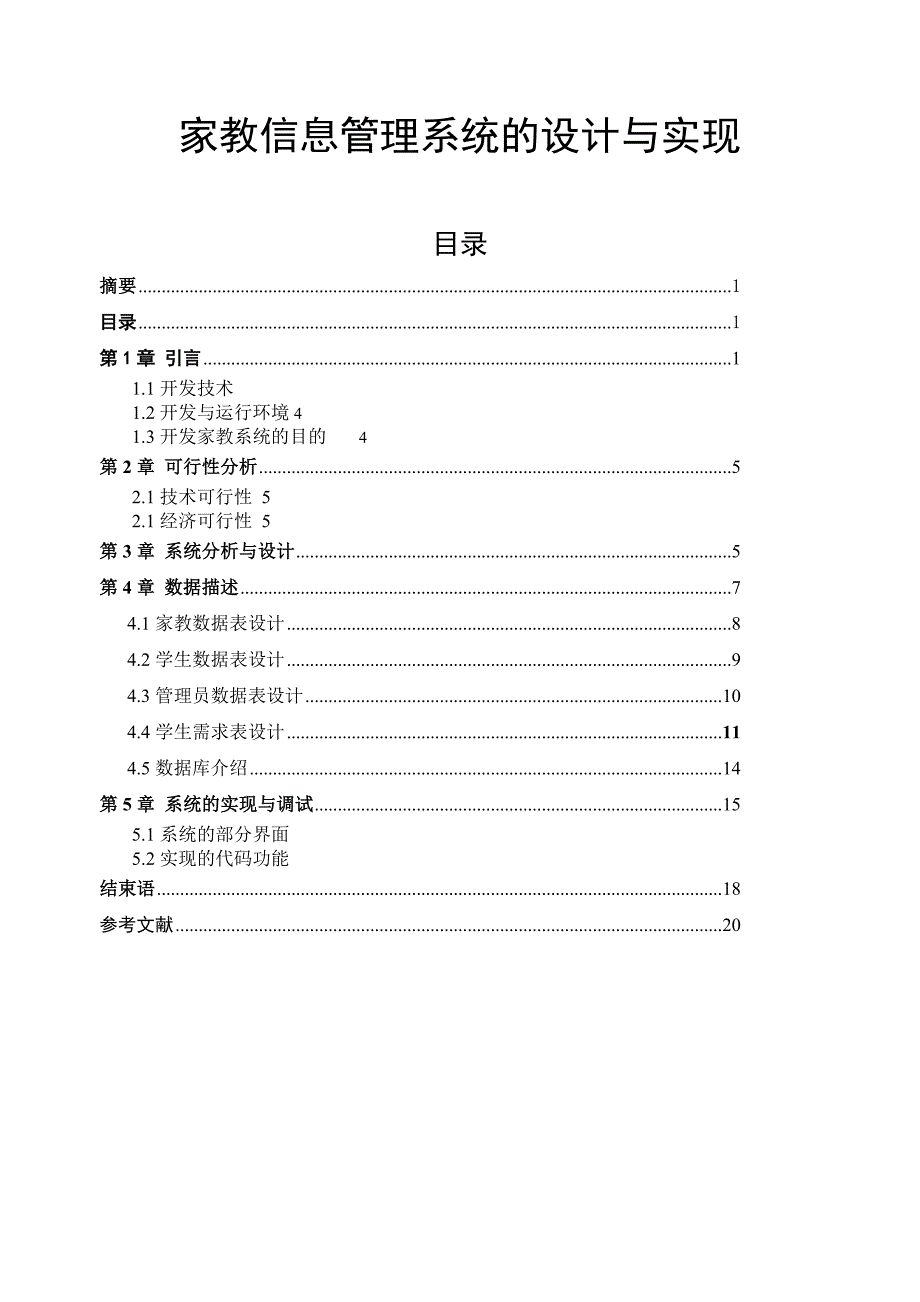 家教信息管理系统的设计与实现_第1页