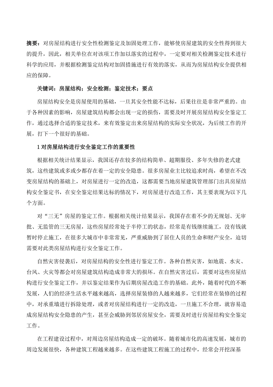 房屋结构安全检测鉴定技术要点探讨_第2页