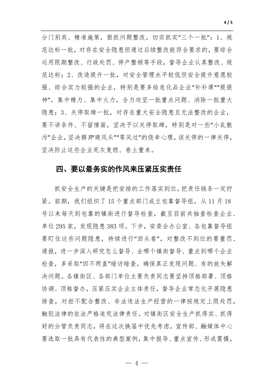 市委书记在安全生产工作调度会上的主持讲话材料范文_第4页