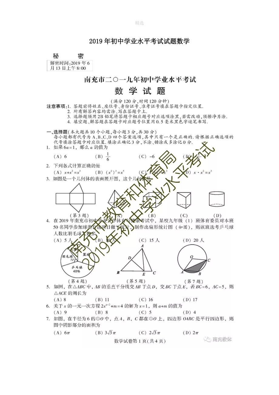 四川省南充市202X年中考数学真题试题（扫描版）_第1页