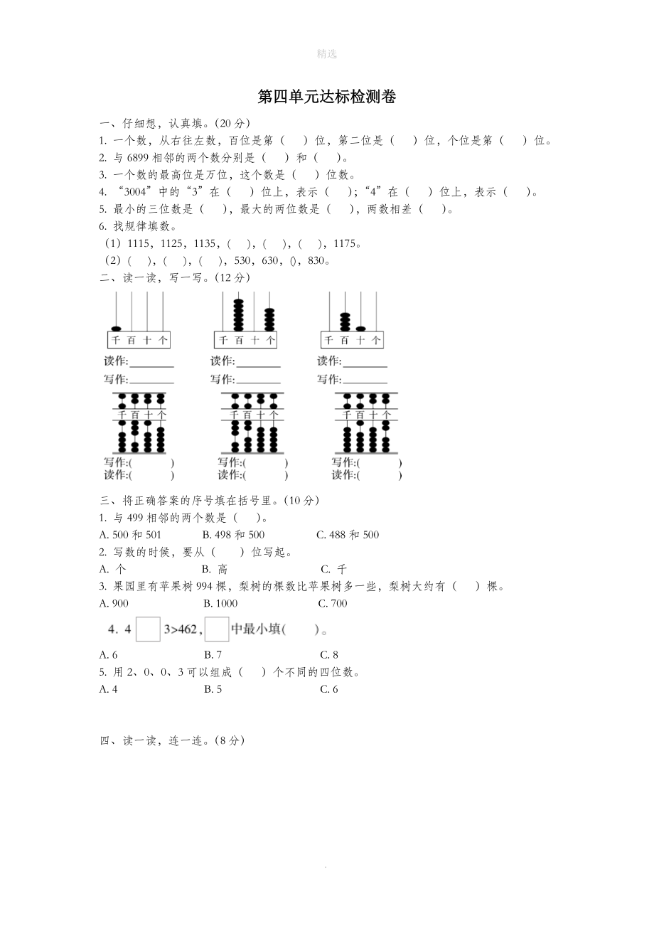 二年级数学下册第四单元认识万以内的数达标检测卷（无答案）苏教版_第1页