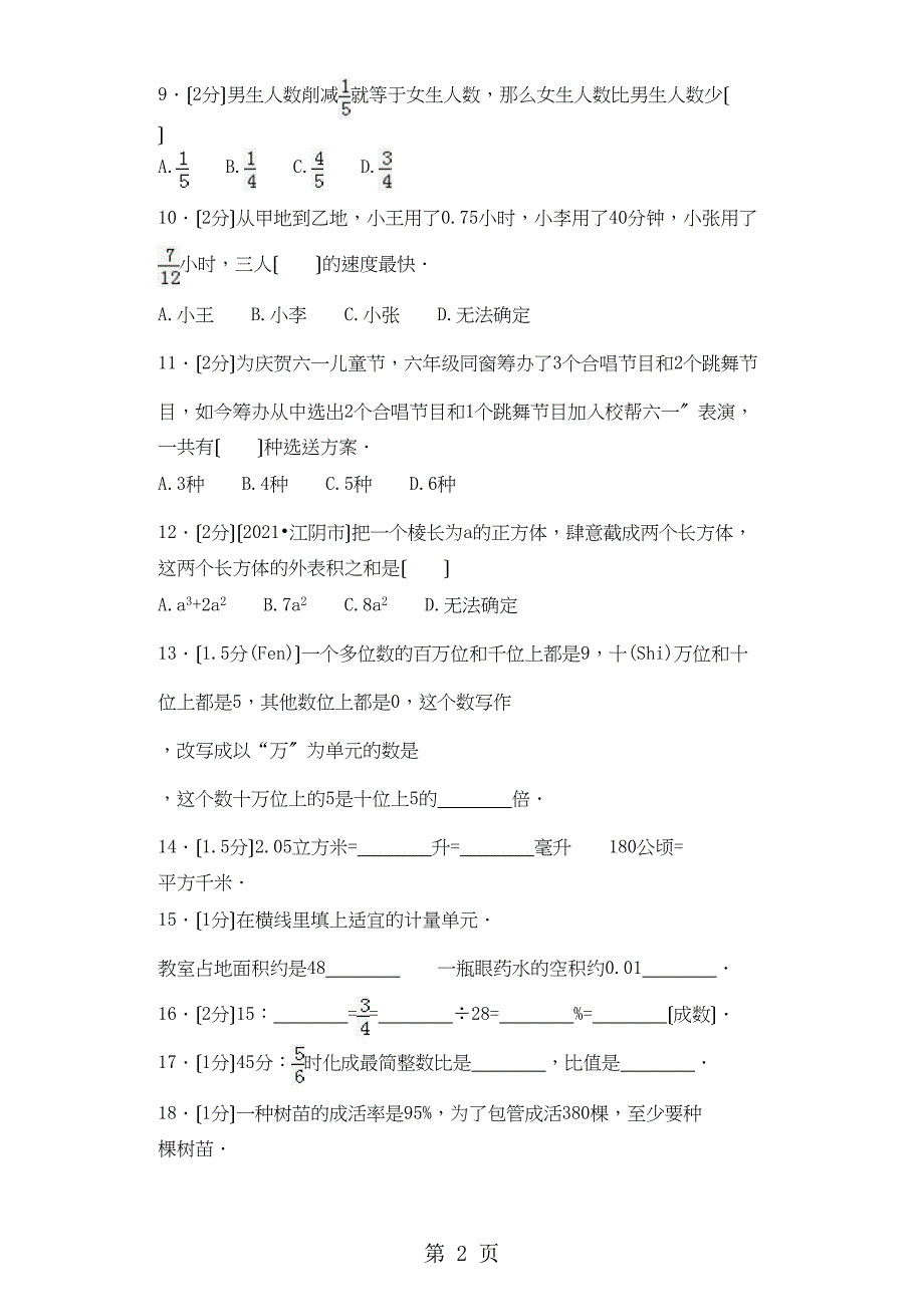 小升初数学模拟试卷加油站1_人教_第2页